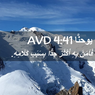 Picture 02 - يوحنَّا 4:41 AVD - فَآمَنَ بِهِ أَكْثَرُ - Bible Verse Picture