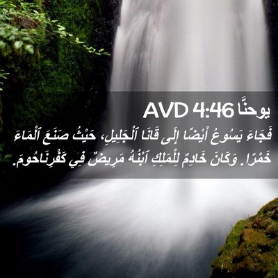 Picture 02 - يوحنَّا 4:46 AVD - فَجَاءَ يَسُوعُ أَيْضًا - Bible Verse Picture