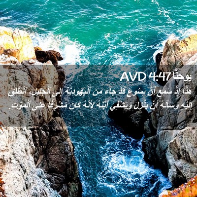 Picture 02 - يوحنَّا 4:47 AVD - هَذَا إِذْ سَمِعَ أَنَّ - Bible Verse Picture