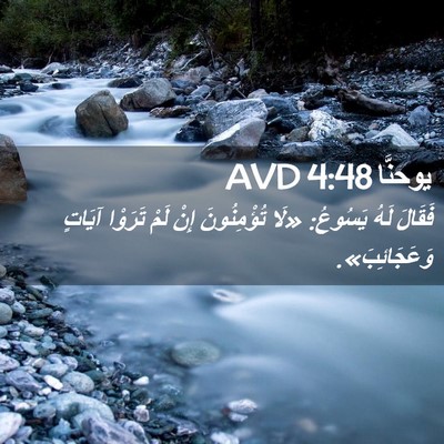 Picture 02 - يوحنَّا 4:48 AVD - فَقَالَ لَهُ يَسُوعُ: «لَا - Bible Verse Picture
