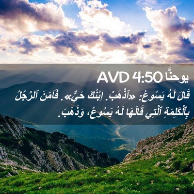 Picture 02 - يوحنَّا 4:50 AVD - قَالَ لَهُ يَسُوعُ: - Bible Verse Picture