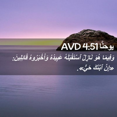 Picture 02 - يوحنَّا 4:51 AVD - وَفِيمَا هُوَ نَازِلٌ - Bible Verse Picture