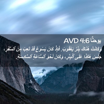Picture 02 - يوحنَّا 4:6 AVD - وَكَانَتْ هُنَاكَ بِئْرُ - Bible Verse Picture