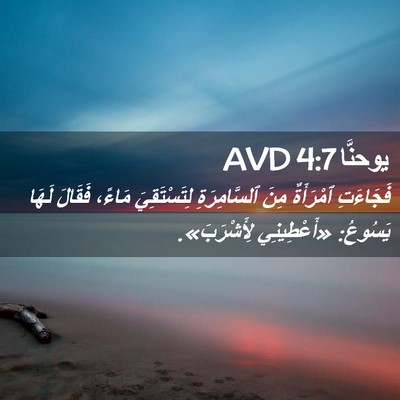 Picture 02 - يوحنَّا 4:7 AVD - فَجَاءَتِ ٱمْرَأَةٌ مِنَ - Bible Verse Picture