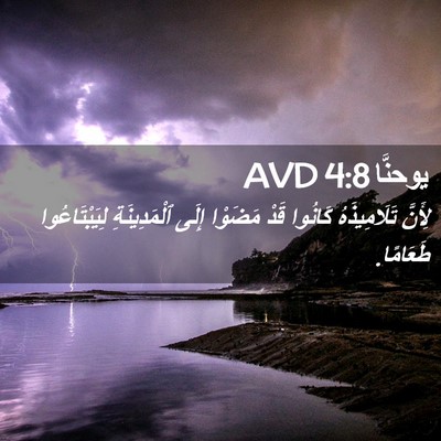 Picture 02 - يوحنَّا 4:8 AVD - لِأَنَّ تَلَامِيذَهُ - Bible Verse Picture
