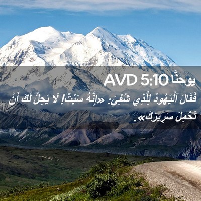Picture 02 - يوحنَّا 5:10 AVD - فَقَالَ ٱلْيَهُودُ - Bible Verse Picture