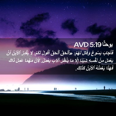 Picture 02 - يوحنَّا 5:19 AVD - فَأَجَابَ يَسُوعُ وَقَالَ - Bible Verse Picture