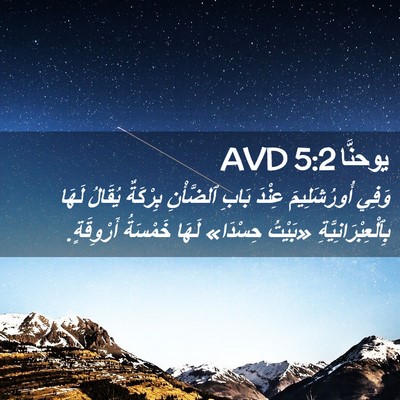 Picture 02 - يوحنَّا 5:2 AVD - وَفِي أُورُشَلِيمَ عِنْدَ - Bible Verse Picture