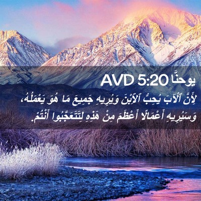 Picture 02 - يوحنَّا 5:20 AVD - لِأَنَّ ٱلْآبَ يُحِبُّ - Bible Verse Picture