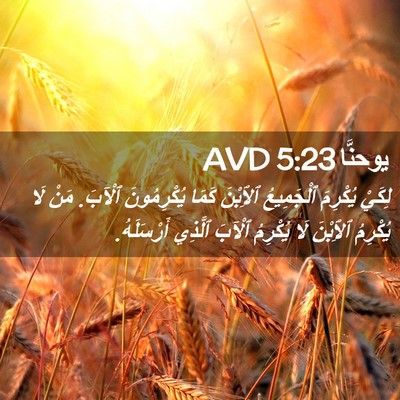 Picture 02 - يوحنَّا 5:23 AVD - لِكَيْ يُكْرِمَ - Bible Verse Picture