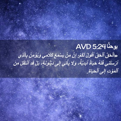 Picture 02 - يوحنَّا 5:24 AVD - «اَلْحَقَّ ٱلْحَقَّ - Bible Verse Picture