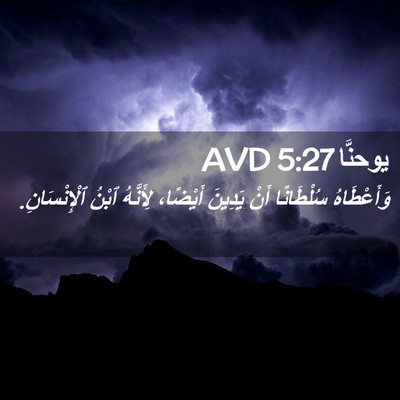 Picture 02 - يوحنَّا 5:27 AVD - وَأَعْطَاهُ سُلْطَانًا - Bible Verse Picture
