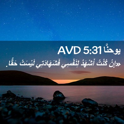 Picture 02 - يوحنَّا 5:31 AVD - «إِنْ كُنْتُ أَشْهَدُ - Bible Verse Picture