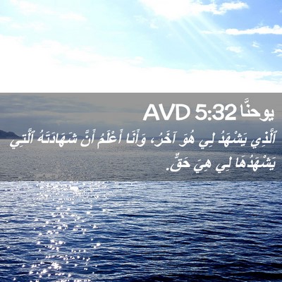 Picture 02 - يوحنَّا 5:32 AVD - ٱلَّذِي يَشْهَدُ لِي هُوَ - Bible Verse Picture