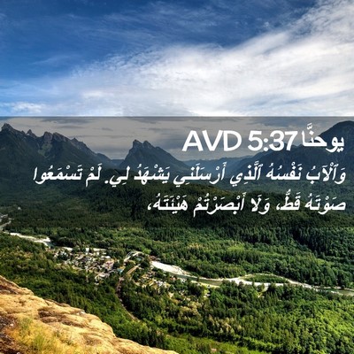 Picture 02 - يوحنَّا 5:37 AVD - وَٱلْآبُ نَفْسُهُ ٱلَّذِي - Bible Verse Picture