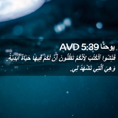 Picture 02 - يوحنَّا 5:39 AVD - فَتِّشُوا ٱلْكُتُبَ - Bible Verse Picture