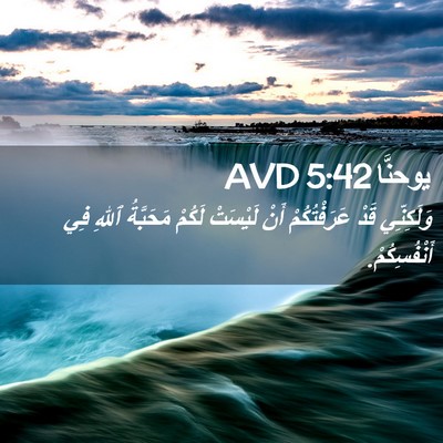 Picture 02 - يوحنَّا 5:42 AVD - وَلَكِنِّي قَدْ - Bible Verse Picture