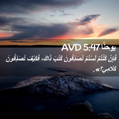 Picture 02 - يوحنَّا 5:47 AVD - فَإِنْ كُنْتُمْ لَسْتُمْ - Bible Verse Picture