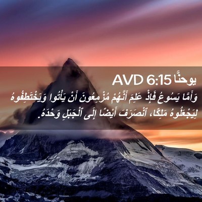 Picture 02 - يوحنَّا 6:15 AVD - وَأَمَّا يَسُوعُ فَإِذْ - Bible Verse Picture