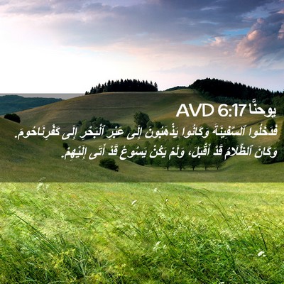 Picture 02 - يوحنَّا 6:17 AVD - فَدَخَلُوا ٱلسَّفِينَةَ - Bible Verse Picture