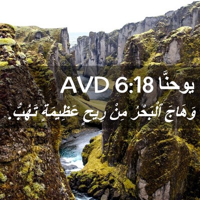 Picture 02 - يوحنَّا 6:18 AVD - وَهَاجَ ٱلْبَحْرُ مِنْ - Bible Verse Picture