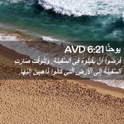 Picture 02 - يوحنَّا 6:21 AVD - فَرَضُوا أَنْ يَقْبَلُوهُ - Bible Verse Picture