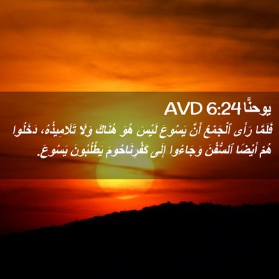 Picture 02 - يوحنَّا 6:24 AVD - فَلَمَّا رَأَى ٱلْجَمْعُ - Bible Verse Picture