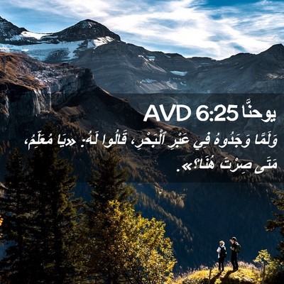 Picture 02 - يوحنَّا 6:25 AVD - وَلَمَّا وَجَدُوهُ فِي - Bible Verse Picture