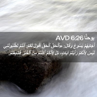 Picture 02 - يوحنَّا 6:26 AVD - أَجَابَهُمْ يَسُوعُ - Bible Verse Picture