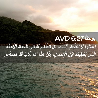 Picture 02 - يوحنَّا 6:27 AVD - اِعْمَلُوا لَا - Bible Verse Picture