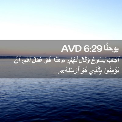 Picture 02 - يوحنَّا 6:29 AVD - أَجَابَ يَسُوعُ وَقَالَ - Bible Verse Picture