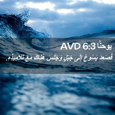 Picture 02 - يوحنَّا 6:3 AVD - فَصَعِدَ يَسُوعُ إِلَى - Bible Verse Picture