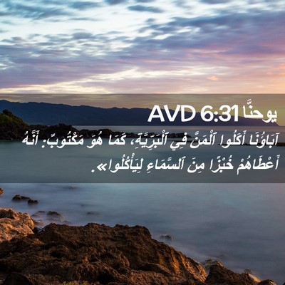 Picture 02 - يوحنَّا 6:31 AVD - آبَاؤُنَا أَكَلُوا - Bible Verse Picture