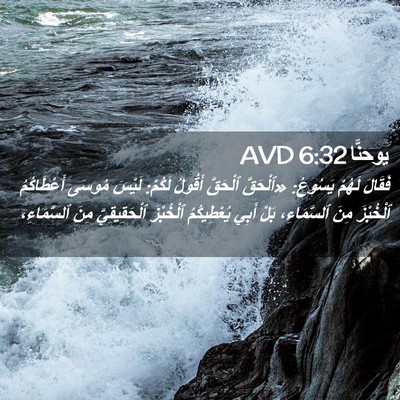 Picture 02 - يوحنَّا 6:32 AVD - فَقَالَ لَهُمْ يَسُوعُ: - Bible Verse Picture