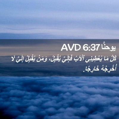 Picture 02 - يوحنَّا 6:37 AVD - كُلُّ مَا يُعْطِينِي - Bible Verse Picture