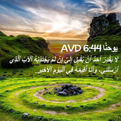 Picture 02 - يوحنَّا 6:44 AVD - لَا يَقْدِرُ أَحَدٌ أَنْ - Bible Verse Picture
