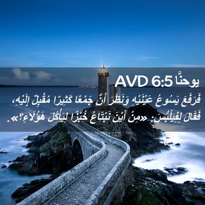 Picture 02 - يوحنَّا 6:5 AVD - فَرَفَعَ يَسُوعُ - Bible Verse Picture
