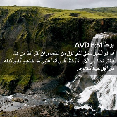 Picture 02 - يوحنَّا 6:51 AVD - أَنَا هُوَ ٱلْخُبْزُ - Bible Verse Picture
