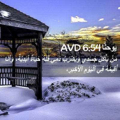 Picture 02 - يوحنَّا 6:54 AVD - مَنْ يَأْكُلُ جَسَدِي - Bible Verse Picture
