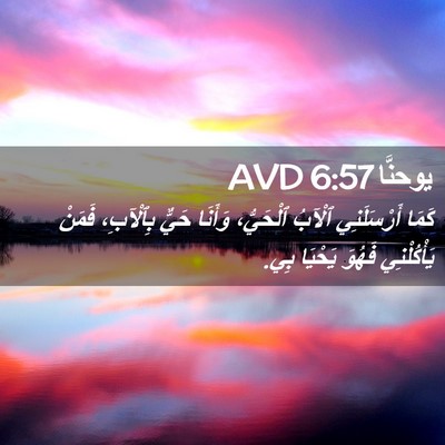 Picture 02 - يوحنَّا 6:57 AVD - كَمَا أَرْسَلَنِي ٱلْآبُ - Bible Verse Picture
