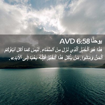 Picture 02 - يوحنَّا 6:58 AVD - هَذَا هُوَ ٱلْخُبْزُ - Bible Verse Picture