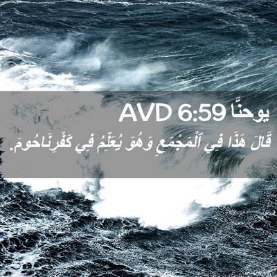 Picture 02 - يوحنَّا 6:59 AVD - قَالَ هَذَا فِي - Bible Verse Picture