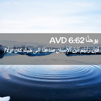 Picture 02 - يوحنَّا 6:62 AVD - فَإِنْ رَأَيْتُمُ ٱبْنَ - Bible Verse Picture