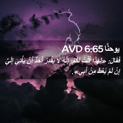 Picture 02 - يوحنَّا 6:65 AVD - فَقَالَ: «لِهَذَا قُلْتُ - Bible Verse Picture