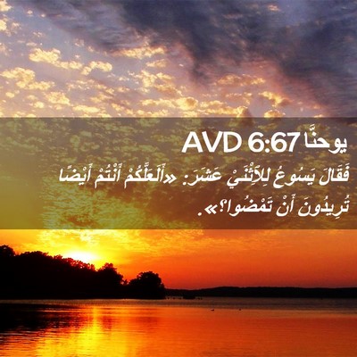 Picture 02 - يوحنَّا 6:67 AVD - فَقَالَ يَسُوعُ - Bible Verse Picture