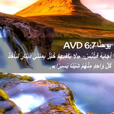Picture 02 - يوحنَّا 6:7 AVD - أَجَابَهُ فِيلُبُّسُ: «لَا - Bible Verse Picture