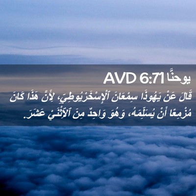 Picture 02 - يوحنَّا 6:71 AVD - قَالَ عَنْ يَهُوذَا - Bible Verse Picture