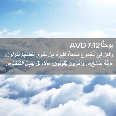 Picture 02 - يوحنَّا 7:12 AVD - وَكَانَ فِي ٱلْجُمُوعِ - Bible Verse Picture