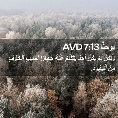 Picture 02 - يوحنَّا 7:13 AVD - وَلَكِنْ لَمْ يَكُنْ - Bible Verse Picture