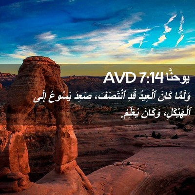 Picture 02 - يوحنَّا 7:14 AVD - وَلَمَّا كَانَ ٱلْعِيدُ - Bible Verse Picture